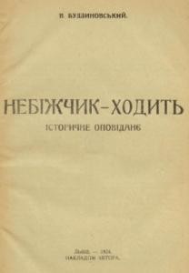 12458 budzynovskyi viacheslav nebizhchyk khodyt завантажити в PDF, DJVU, Epub, Fb2 та TxT форматах