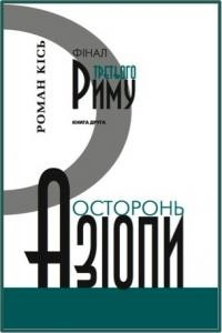 Фінал третього Риму. Книга 2: Осторонь Азіопи