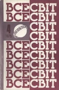 Журнал «Всесвіт» 1975, №04 (202)