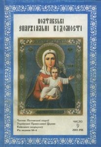 Часопис «Полтавські єпархіальні відомості» 2003, №09