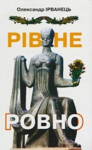 Роман «Рівне/Ровно (стіна)»