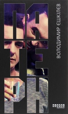 Роман «Патерн»