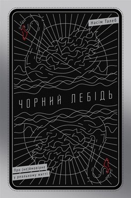 12471 taleb nasim nikolas chornyi lebid pro neimovirne u realnomu zhytti завантажити в PDF, DJVU, Epub, Fb2 та TxT форматах