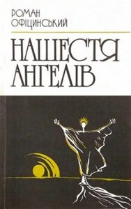 Нашестя ангелів (збірка)