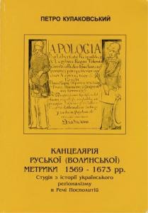 Канцелярія Руської (Волинської) метрики 1569-1673 рр. Студія з історії українського регіоналізму в Речі Посполитій