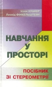 Посібник «Навчання у просторі. Посібник зі стереометрії»