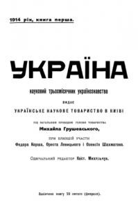 12479 ukraina 1914 knyha 1 завантажити в PDF, DJVU, Epub, Fb2 та TxT форматах