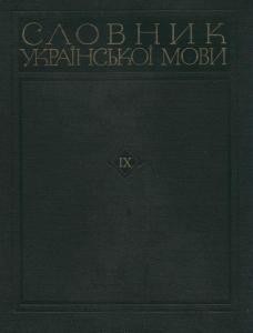 Словник української мови. Том 09. С