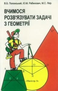 Посібник «Вчимося розв’язувати задачі з геометрії»