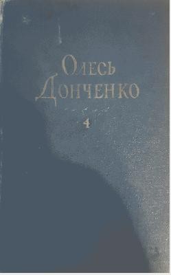 1249 donchenko tvory v shesty tomakh tom 4 завантажити в PDF, DJVU, Epub, Fb2 та TxT форматах