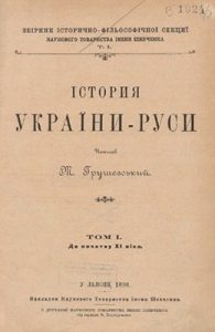 Історія України-Руси. Том I. До початку XI віка (вид. 1898)
