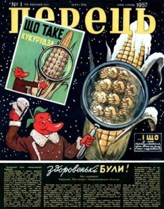 Журнал «Перець» 1957, №01 (348)