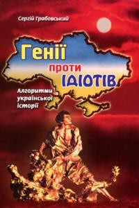 Генії проти ідіотів: Алгоритми української історії