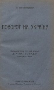 Поворот на Україну