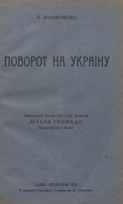 Поворот на Україну