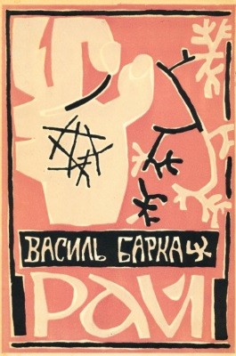 Роман «Рай (вид. 1953)»