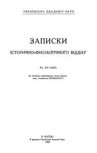 Журнал «Записки історично-філологічного відділу ВУАН» Книга 15