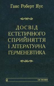 Досвід естетичного сприйняття і літературна герменевтика