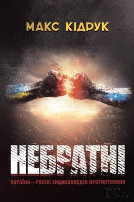 Повість «Небратні» 1 Повість «Небратні»