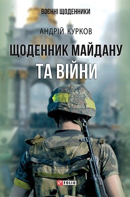 12508 kurkov andrii schodennyk maidanu ta viiny завантажити в PDF, DJVU, Epub, Fb2 та TxT форматах