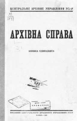 Журнал «Архівна справа» Книжка 11