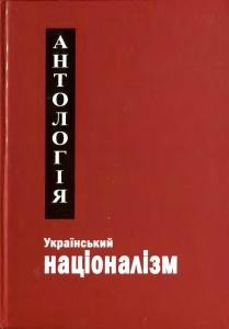 Український націоналізм: Антологія. Том 1