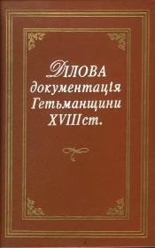 12510 horobets viktor mykolaiovych dilova dokumentatsiia hetmanschyny khviii st завантажити в PDF, DJVU, Epub, Fb2 та TxT форматах