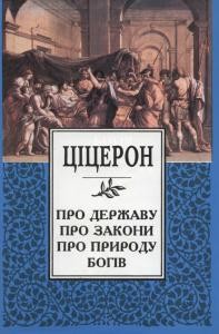 Про державу. Про закони. Про природу богів