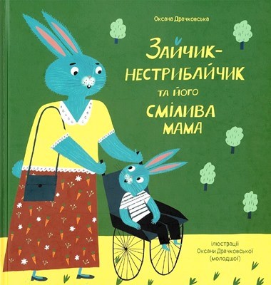 12515 drachkovska oksana zaichyk nestrybaichyk ta ioho smilyva mama завантажити в PDF, DJVU, Epub, Fb2 та TxT форматах