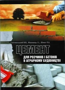 Посібник «Цемент для розчинів і бетонів в аграрному будівництві»