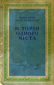 Роман «Історія одного міста»