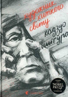 12520 kazuo ishiguro khudozhnyk khytkoho svitu завантажити в PDF, DJVU, Epub, Fb2 та TxT форматах