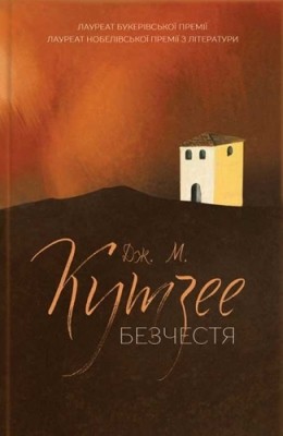 Роман «Безчестя» 1 12523 coetzee john maxwell bezchestia завантажити в PDF, DJVU, Epub, Fb2 та TxT форматах