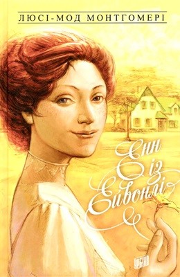 Роман «Енн із Ейвонлі» 1 Роман «Енн із Ейвонлі»