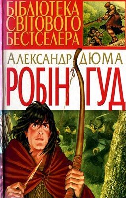Роман «Робін Гуд (вид. 2006)» 1 12527 dumas alexandre robin hud завантажити в PDF, DJVU, Epub, Fb2 та TxT форматах