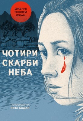 12531 zhang jenny tinghui chotyry skarby neba завантажити в PDF, DJVU, Epub, Fb2 та TxT форматах