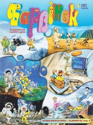 Журнал «Барвінок» 2001, №08 1 12538 barvinok 2001 n08 завантажити в PDF, DJVU, Epub, Fb2 та TxT форматах