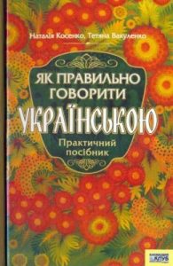 Посібник «Як правильно говорити українською»