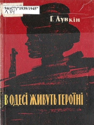 12541 lunkin heorhii v odesi zhyvut heroini завантажити в PDF, DJVU, Epub, Fb2 та TxT форматах