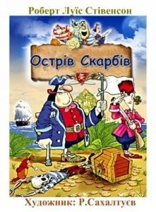 Роман «Острів Скарбів (вид. 2018)»