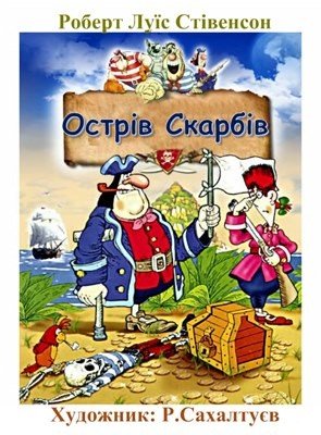 Роман «Острів Скарбів (вид. 2018)» 1 Роман «Острів Скарбів (вид. 2018)»