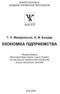 Посібник «Економіка підприємства»