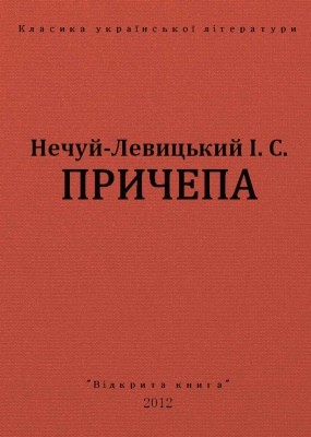 12545 nechui levytskyi prychepa vyd 2012 завантажити в PDF, DJVU, Epub, Fb2 та TxT форматах