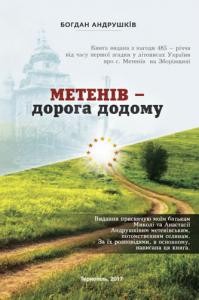 Метенів – дорога додому