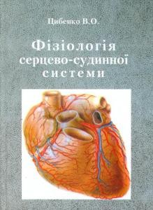 Посібник «Фізіологія серцево-судинної системи»