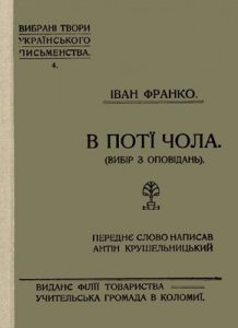 В поті чола (вид. 1910)