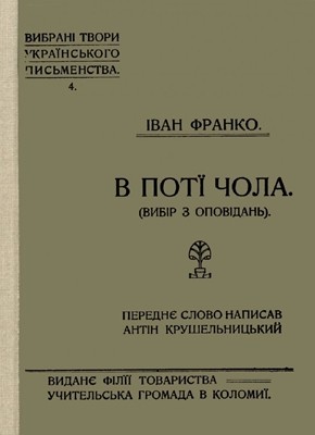 12549 franko v poti chola vyd 1910 завантажити в PDF, DJVU, Epub, Fb2 та TxT форматах