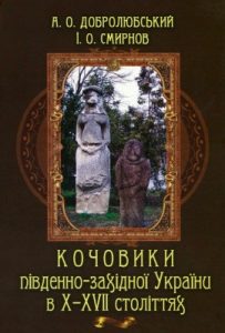 Кочовики південно-західної України в X-XVII століттях