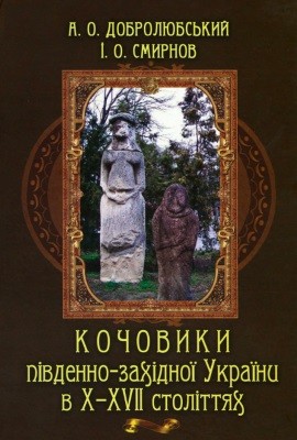 1255 dobroliubskyi andrii kochovyky pivdenno zakhidnoi ukrainy v x xvii stolittiakh завантажити в PDF, DJVU, Epub, Fb2 та TxT форматах