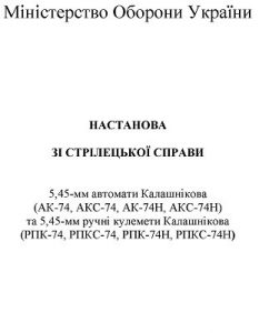 Посібник «Настанова зі стрілецької справи. 5,45-мм автомати Калашникова (АК-74, АКС-74, АК-74Н, АКС-74Н) та 5,45-мм ручні кулемети Калашникова (РПК-74, РПКС-74, РПК-74Н, РПКС-74Н)»